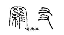陳聲遠羅友篆書個性簽名怎么寫