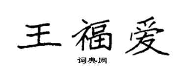 袁強王福愛楷書個性簽名怎么寫