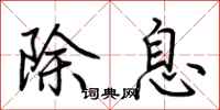 荊霄鵬除息行書怎么寫