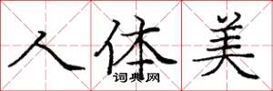 龐中華人體美楷書怎么寫