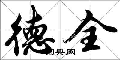 胡問遂德全行書怎么寫