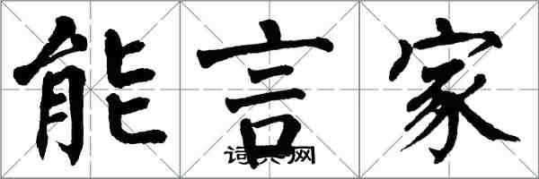 翁闓運能言家楷書怎么寫