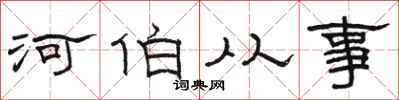 駱恆光河伯從事隸書怎么寫