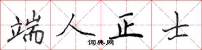 侯登峰端人正士楷書怎么寫