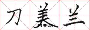 駱恆光刀美蘭楷書怎么寫