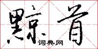 黥刑的意思_黥刑的解釋_國語詞典