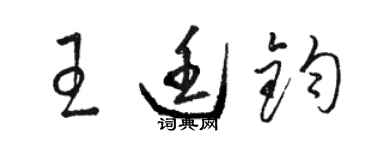 駱恆光王廷鈞草書個性簽名怎么寫
