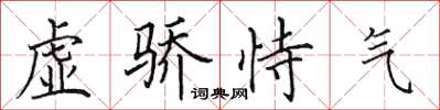 田英章虛驕恃氣楷書怎么寫