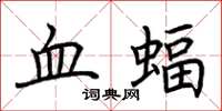 荊霄鵬血蝠楷書怎么寫