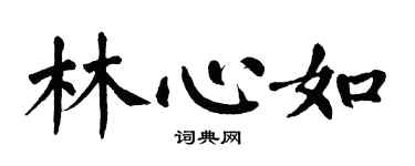 翁闓運林心如楷書個性簽名怎么寫