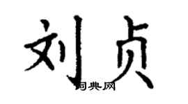 丁謙劉貞楷書個性簽名怎么寫