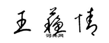 梁錦英王蘇情草書個性簽名怎么寫