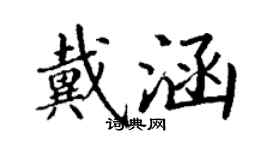 丁謙戴涵楷書個性簽名怎么寫