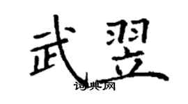 丁謙武翌楷書個性簽名怎么寫