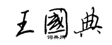 王正良王國典行書個性簽名怎么寫