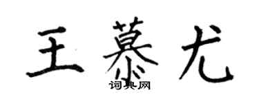 何伯昌王慕尤楷書個性簽名怎么寫