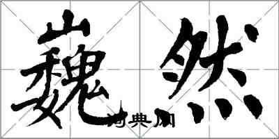 翁闓運巍然楷書怎么寫