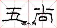 柯春海五尚隸書怎么寫