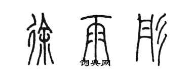 陳墨徐雨彤篆書個性簽名怎么寫