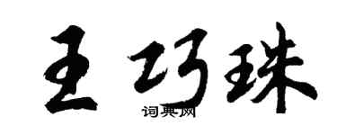 胡問遂王巧珠行書個性簽名怎么寫
