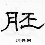 駱恆光寫的硬筆隸書胚