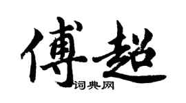 胡問遂傅超行書個性簽名怎么寫