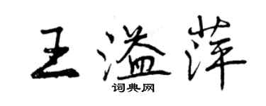 曾慶福王溢萍行書個性簽名怎么寫