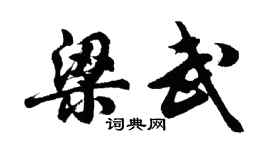 胡問遂梁武行書個性簽名怎么寫