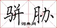 田英章駢脅楷書怎么寫