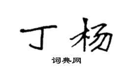 袁強丁楊楷書個性簽名怎么寫
