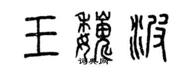 曾慶福王巍波篆書個性簽名怎么寫