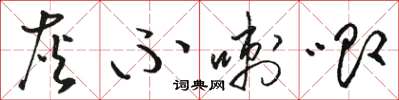 駱恆光灰不喇唧草書怎么寫