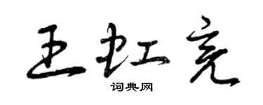 曾慶福王虹亮草書個性簽名怎么寫