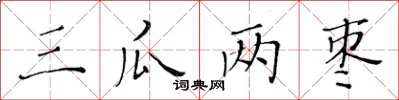 黃華生三瓜兩棗楷書怎么寫