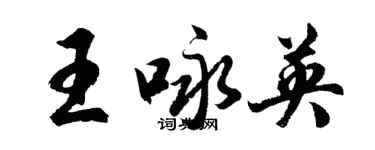 胡問遂王詠英行書個性簽名怎么寫