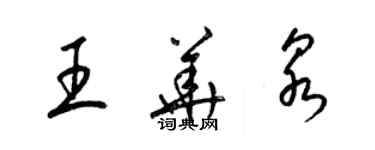 梁錦英王華泉草書個性簽名怎么寫