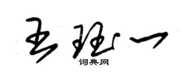 朱錫榮王珏一草書個性簽名怎么寫