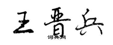 曾慶福王晉兵行書個性簽名怎么寫