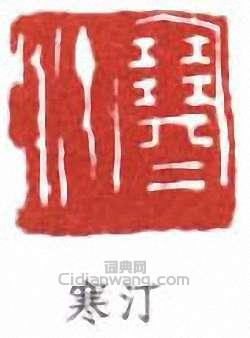 江寒汀的篆刻印章寒汀