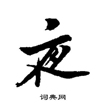 犬養木堂寫的夜