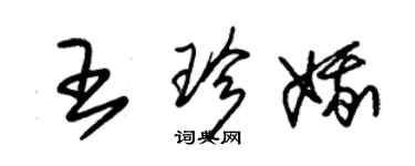 朱錫榮王珍娥草書個性簽名怎么寫