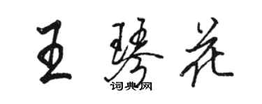 駱恆光王琴花行書個性簽名怎么寫