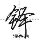 田英章寫的硬筆行書鐸