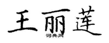 丁謙王麗蓮楷書個性簽名怎么寫