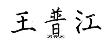 何伯昌王普江楷書個性簽名怎么寫