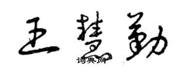 曾慶福王慧勤草書個性簽名怎么寫