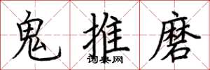 荊霄鵬鬼推磨楷書怎么寫