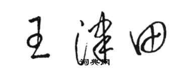 駱恆光王津田草書個性簽名怎么寫