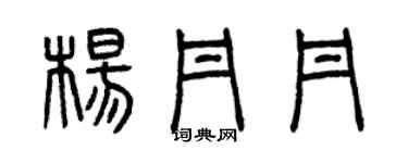 曾慶福楊丹丹篆書個性簽名怎么寫