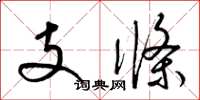 梁錦英支條草書怎么寫